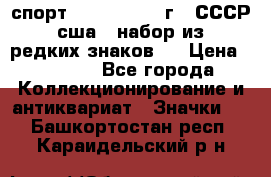 1.1) спорт : 1980, 1981 г - СССР - сша ( набор из 6 редких знаков ) › Цена ­ 1 589 - Все города Коллекционирование и антиквариат » Значки   . Башкортостан респ.,Караидельский р-н